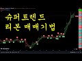 75% 승률 정말 놀라운 슈퍼트렌드 리본 매매기법