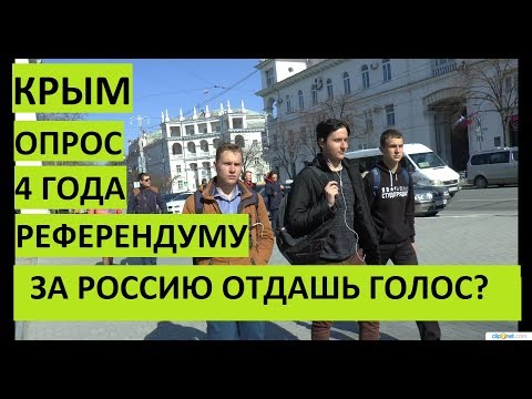 Крым. Опрос. Отдашь голос за Россию спустя 4 года?