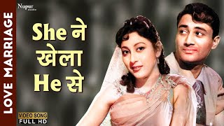 She Ne Khela He Se - Mohd Rafi | Old Hindi Song | Love Marriage | Dev Anand, Mala Sinha, Abhi