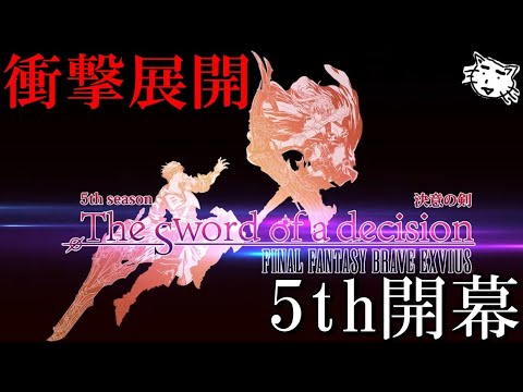 【FFBE】衝撃の展開の予感！5thストーリーのPVが公開！すでにめちゃめちゃ面白そう！最新情報考察雑談【Final Fantasy BRAVE EXVIUS】