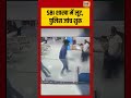 SBI शाखा में लूट, पुलिस जांच शुरू | #viralvideo #viralnews #shortvideo #shorts