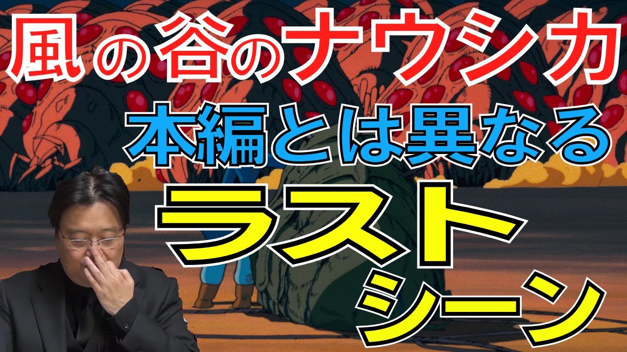 風の谷のナウシカ 本編とは異なる複数のラストシーン 宮崎駿は手塚治虫になりたくなかった 岡田斗司夫切り抜き Mag Moe