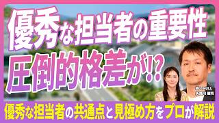 【 不動産売却 】業者選びと同じくらい重要！信頼できる不動産担当者の見極めポイント