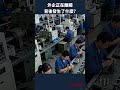 為什麼知名外企都在加速撤離中國？