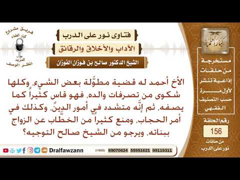 يقول عن أبيه أنه متشدد في الدين ومنع كثيرا من الخطَّاب عن الزواج ببناته ويرجو التوجيه؟