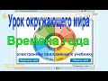 Урок окружающего мира 2 класс. Времена года.