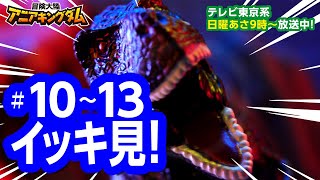 アニメ『冒険大陸 アニアキングダム』 10～13話まとめ動画☆見逃し配信☆動物と恐竜が暮らす不思議な大陸☆冒険バトル☆