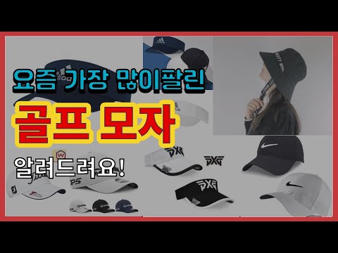 [광고]골프 모자 추천 판매순위 Top10 || 가격 평점 후기 비교
