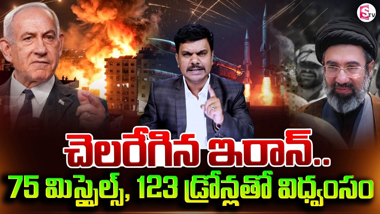 చెలరేగిన ఇరాన్.. | Israel & Iran War latest Update | SumanTV Vijay |  @SumanTVTelanganaOfficial