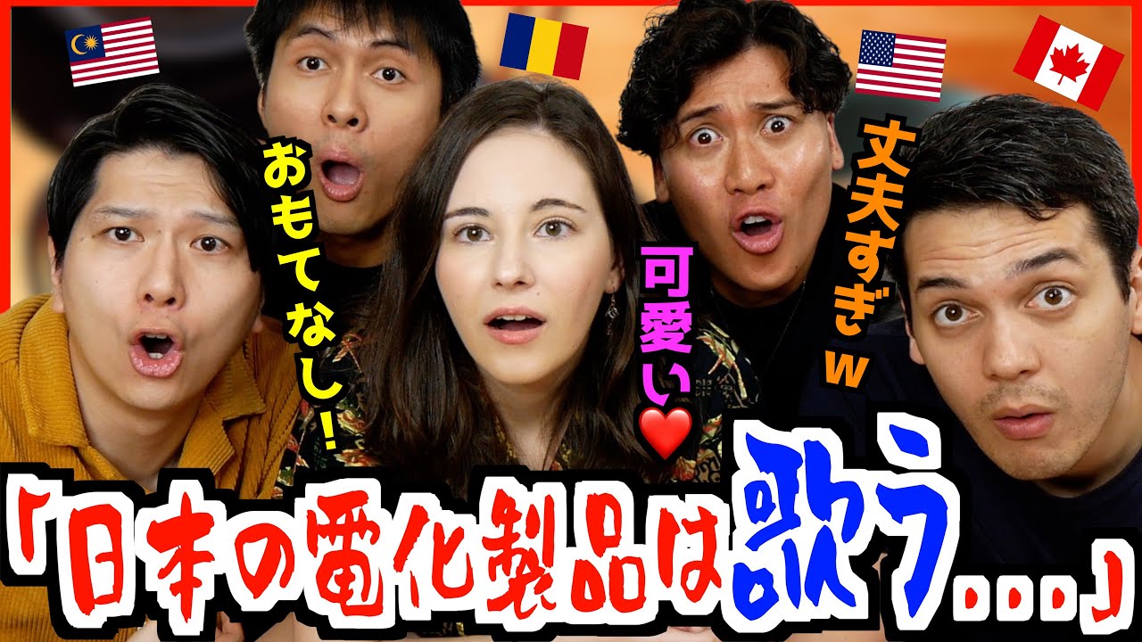 海外ではあり得ない日本製品だけの特徴が意外すぎた - YouTube