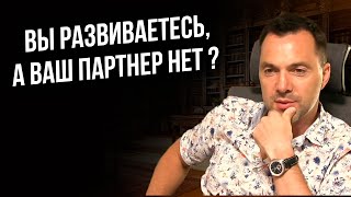 Что делать, если вы развиваетесь, а ваш партнер нет ? - Арестович