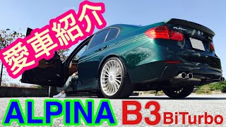 【愛車紹介】BMWアルピナ B3ビターボリムジン！アルピナグリーン！