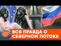 Запуск Северного потока-2 поставит Европу "на колени"? Главные мифы о скандальном газопроводе — ICTV