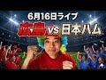 【ライブ】 完封負け。万波のホームラン【広島 0-2 日本ハム】