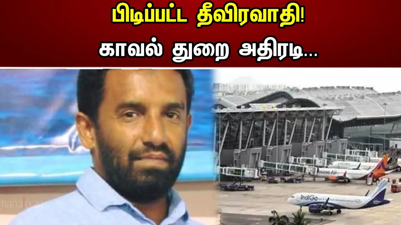 பிடிப்பட்ட தீவிரவாதி | காவல் துறை அதிரடி...| chennai Airport | Chanakyaa News