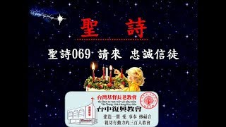 聖詩069 請來 忠誠信徒(20171210)