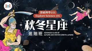 【探索科学101】第七集 ─ 秋冬星座进阶班