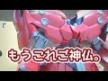 【娘とガンプラ製作】HGUCネオジオング製作！Part9：シナンジュ以外完成！