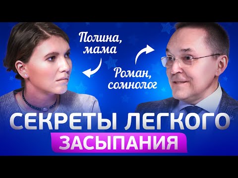СДЕЛАЙ ЭТО, чтобы НАЛАДИТЬ СВОЙ СОН! Сомнолог Роман Бузунов