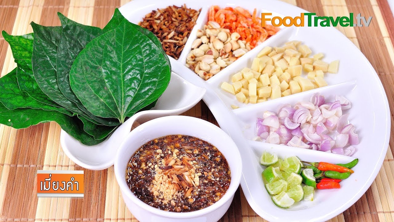 เมี่ยงคำ | FoodTravel
