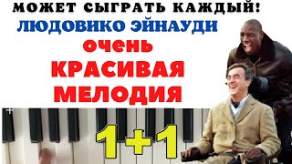 картинка: Красивая и Простая мелодия. Людовико Эйнауди Una Mattina (Неприкасаемые)