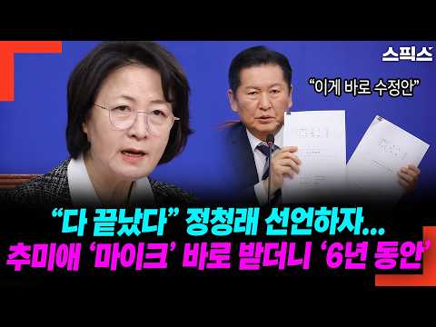 정청래 ‘합의’ 발표 직후... 추미애가 마이크 잡고 ‘6년’을 토해낸 진짜 이유