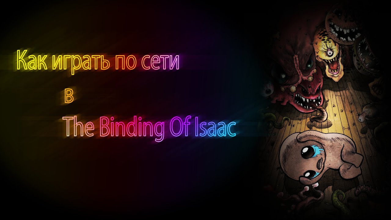 The binding of isaac играть по сети. Как играть в айзека по сети на пиратке.
