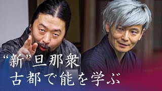 【新番組】宮田裕章×明石ガクト、京都で能を学ぶ