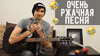 ОФИГЕННАЯ МАТЕРНАЯ ПЕСНЯ НА ГИТАРЕ 2 ОФИГЕННАЯ МАТЕРНАЯ ПЕСНЯ НА ГИТАРЕ 2