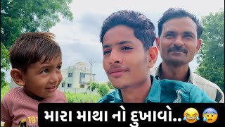 ગામડા ની મોજ ❤️😁 || sanjaydangar || #volg #gujrativlog #village