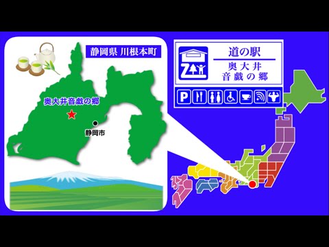 【静岡県】道の駅「奥大井音戯の郷」
