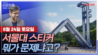 [김종배의 시선집중] 서울대 학부모 차량스티커, 급기야 인권위 진정까지…｜지하철 역명 돈만 내면 산다? wi…