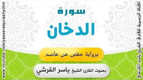 سورة الدخان برواية حفص عن عاصم - بصوت القارئ الشيخ - ياسر القرشي