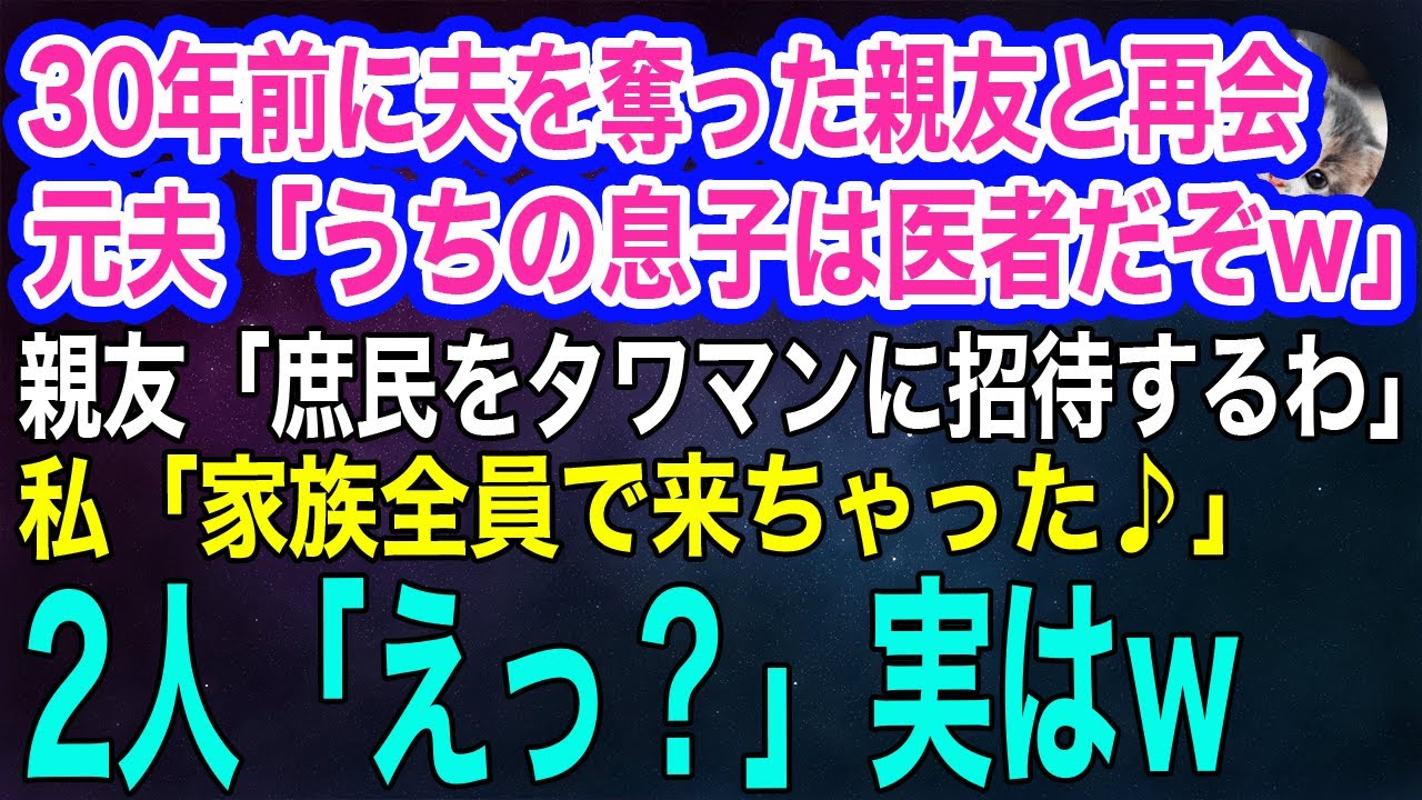 30年前に夫を奪った親友と再会。元夫「うちの息子は医者だぞ‼」親友「庶民をタワマン最上階ルームツアーに招待するわ」→私「家族全員で来ちゃった♪」結果ｗ【スカッとする話・年金シニア生活】