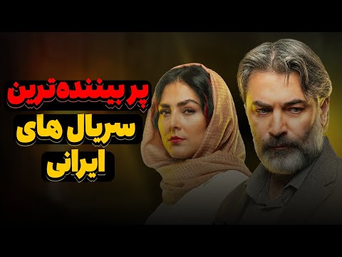 معرفی و بررسی 5 سریال برتر ایرانی بهترین سریال های ایرانی که نباید از دست بدهید 