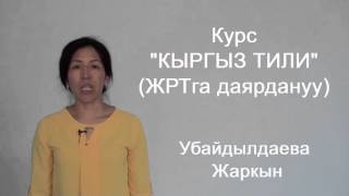 Кыргыз тили боюнча окуучуларды ЖРТга даярдоо. Убайдылдаева Ж.