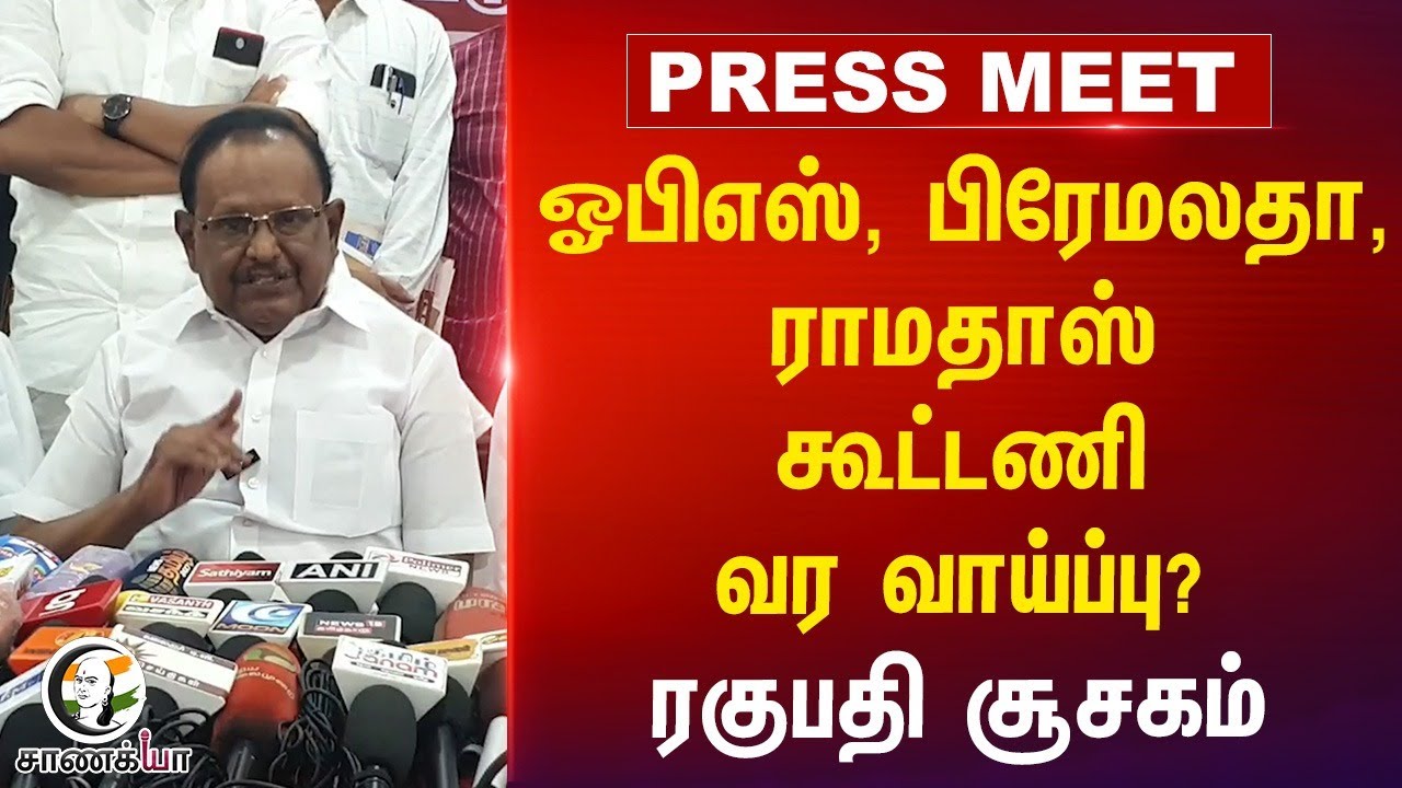 OPS, Premalatha, Ramadoss கூட்டணி வர வாய்ப்பு? Ragupathi சூசகம் | DMK Alliance