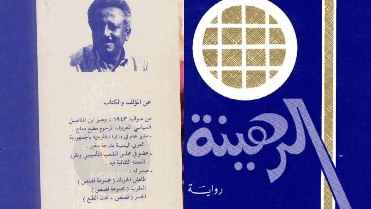 رواية الرهينة- قصة نظام الرهائن في اليمن وصرخة الطفولة خلف أسوار الإمامة♡لا تنسوا الاشتراك في القناة