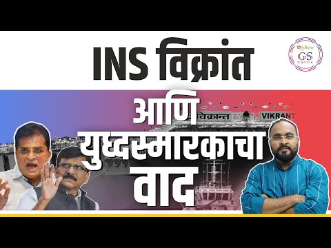 INS विक्रांत आणि युध्दस्मारक वाद | INS Vikrant and War Memorial Disputes | infinity gs centre |