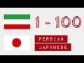 1から100までの番号 - ペルシャ語 - 日本語