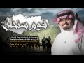 قووم سنحان كلمات محمد بن مذكر آداء بندر بن عوير 2017