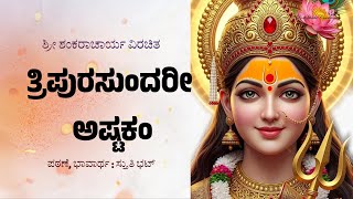 ತರಪರಸದರ ಅಷಟಕ Tripurasundari Astakam Shri Shankaracharya Kannada Lyrics Meaning