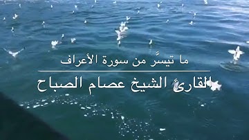 ما تيسر من سورة الأعراف بصوت خاشع وجميل جداً | الشيخ عصام الصباح
