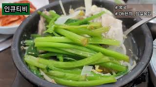 오한끼 ㅡ복국 (잠실복국) #blowfish #복어 #inqtv