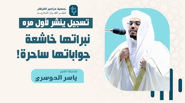 إبداع لا يوصف | تسجيل ينشر لأول مرة بجودة عالية | سورة مريم للشيخ #ياسر_الدوسري ليلة ٢١ رمضان ١٤٣١