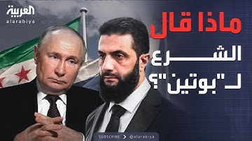 الرابعة | الشرع لـ"بوتين": هناك روابط تاريخية بين سوريا وروسيا