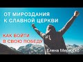 От мироздания к Славной Церкви. Как войти в свою победу | Елена Мережко