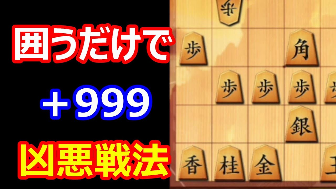 将棋ウォーズ 凶悪戦法 囲うだけで気分は 999 Youtube