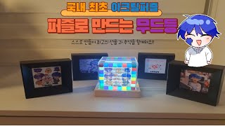 국내 최초 큐브/아크릴 퍼즐 스스로 만드는 무드등 으로 소중한 추억을 선물해요! #소확행퍼즐 #퍼즐
