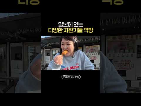 <strong>일본</strong> 자판기 <strong>음식</strong> 먹방